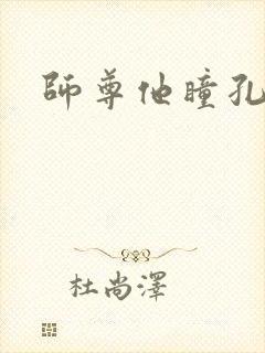 师尊他瞳孔地震