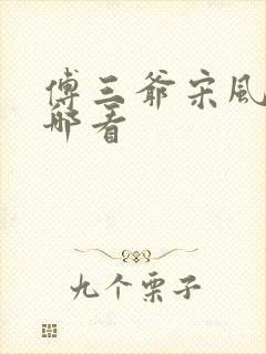 傅三爷宋风晚在哪看