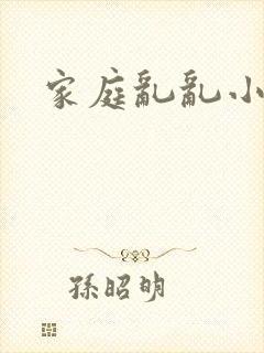 家庭乱乱小说