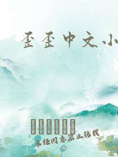 歪歪中文小说网