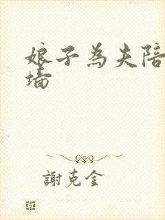 娘子为夫陪你爬墙