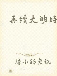 再续大明时