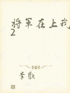 将军在上我在下2