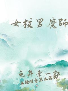 女校男魔师
