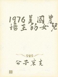 1976美国农场主的女儿们