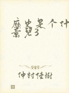 历史是个什么玩意儿3