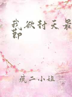 我欲封天最新章节