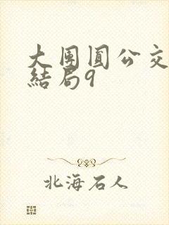 大团圆公交车大结局9