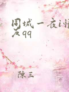 同城一夜i情交友qq