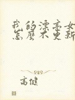 我的漂亮女房东怎么不更新