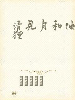 清见月和他的狐狸