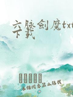 六脉剑魔txt下载