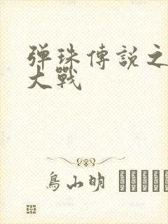 弹珠传说之水月大战