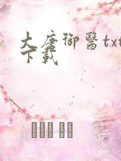 大唐御医txt下载