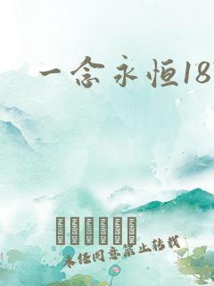 一念永恒187