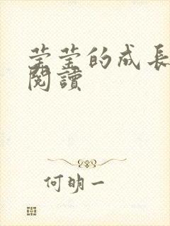 莹莹的成长日记阅读