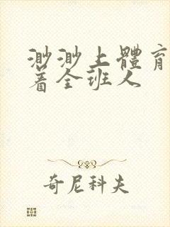 渺渺上体育课当着全班人