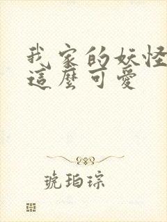 我家的妖怪就是这么可爱