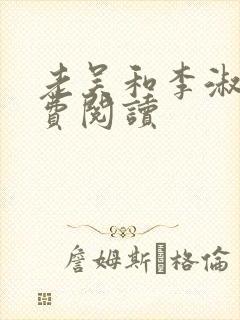 老吴和李淑婷免费阅读