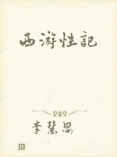 西游性记