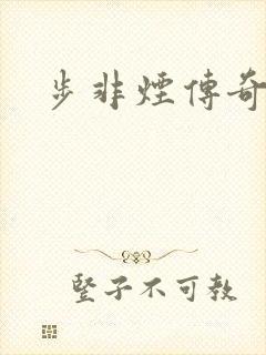 步非烟传奇