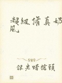 超级修真奶爸秦风