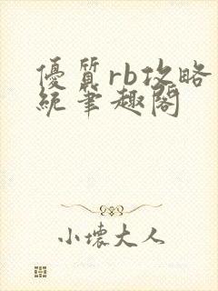 优质rb攻略系统笔趣阁