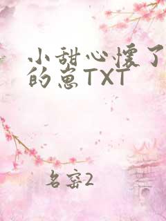 小甜心怀了竹马的崽TXT
