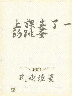 上课夹了一节课的跳蚤