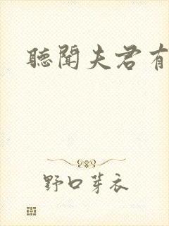 听闻夫君有恶疾