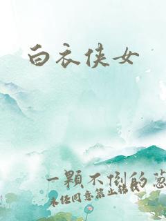 白衣侠女
