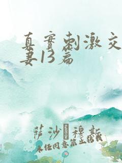 真实刺激交换娇妻13篇