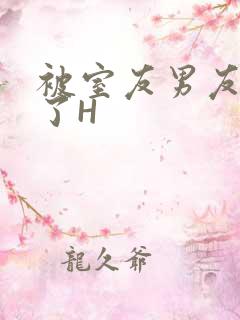 被室友男友玩坏了H