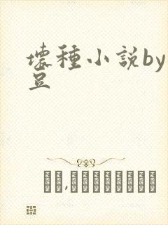 坏种小说by纳豆