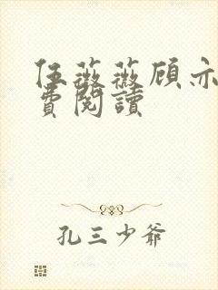 伍薇薇顾亦寒免费阅读