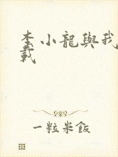 李小龙与我 下载