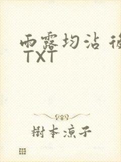 雨露均沾 后宅 TXT