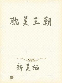 耽美王朝