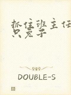 抓住班主任的俩只兔子