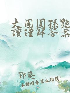 大团圆孙艳梅阅读理解答案