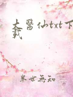 大医仙txt下载