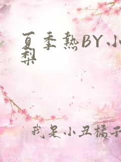 夏季热BY小香梨
