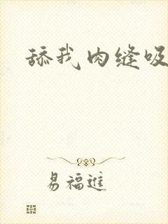 舔我肉缝吸我水