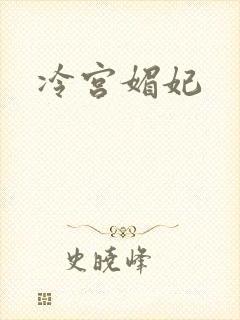 冷宫媚妃
