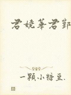 君娆华君鄞小说