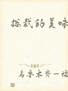 总裁的美味娇妻