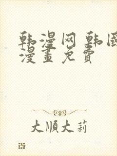 韩漫网 韩国汚漫画免费