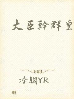 大臣干群皇后的