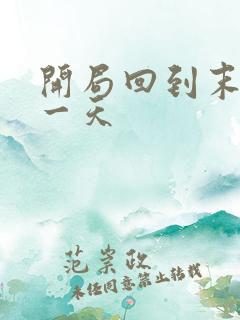 开局回到末世前一天