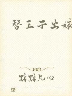 替王子出嫁